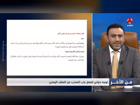 توجه دولي لفصل ملف باب المندب عن القضية اليمنية
