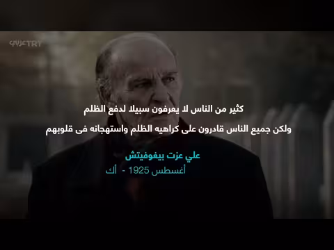 في ذكرى رحيله.. حكاية الزعيم البوسني علي عزت بيغوفيتش
