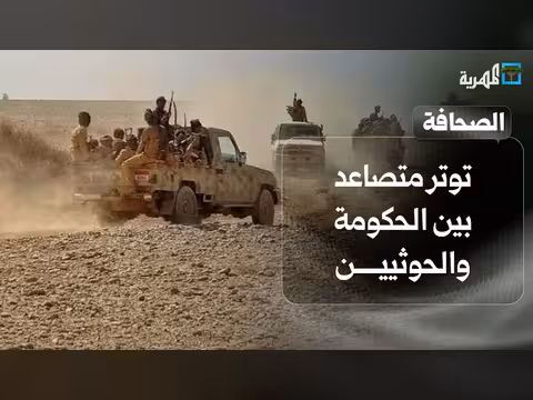 توتر بين الحكومة والحوثيين والانتقالي
