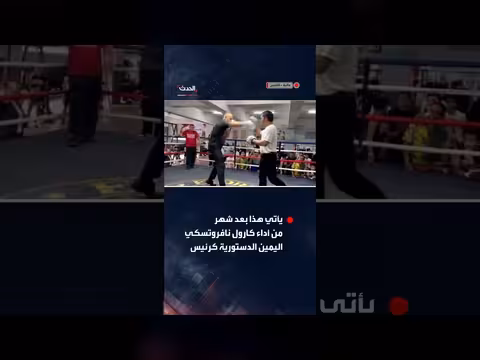 الرئيس البولندي يستعرض مهاراته في الملاكمة أمام أسطورة الملاكمة الفلبيني