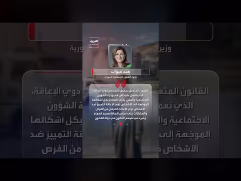 قانون سوري جديد لحماية ذوي الإعاقة من الإساء ة والتمييز