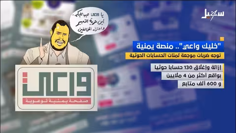 منصة واعي اليمنية تحذف حسابات حوثية واسعة النطاق