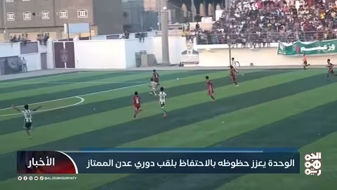 الوحدة يعزز صدارته لدوري عدن الممتاز بفوز كبير على الأهلي