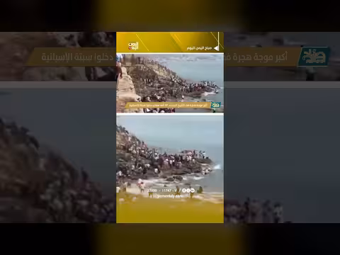 49 ألف مهاجر يدخلون سبتة الإسبانية في أكبر موجة هجرة