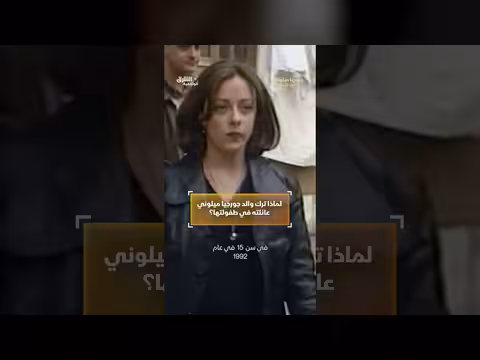 جورجيا ميلوني وعشيرة النورس: قصة القطيعة الأبوية