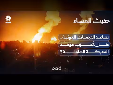 تصاعد الهجمات الحوثية.. هل تقترب الحرب الشاملة؟