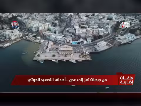 أهداف التصعيد الحوثي من جبهات تعز إلى عدن