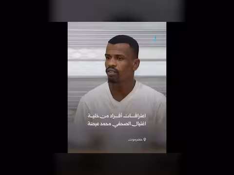 اعترافات أفراد خلية اغتيال الصحفي محمد عيضة في حضرموت