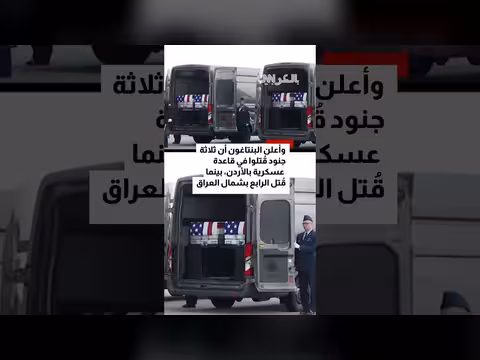 استقبال جثامين عسكريين أمريكيين قتلوا في حرب مع إيران