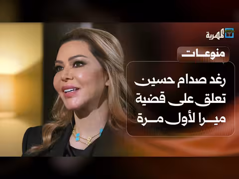 رغد صدام حسين تتحدث عن قضية ميرا