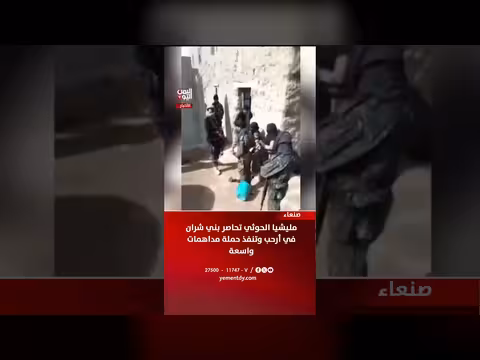 مليشيا الحوثي تحاصر بني شران في أرحب