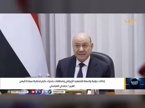 إدانات دولية للتصعيد الإيراني في اليمن