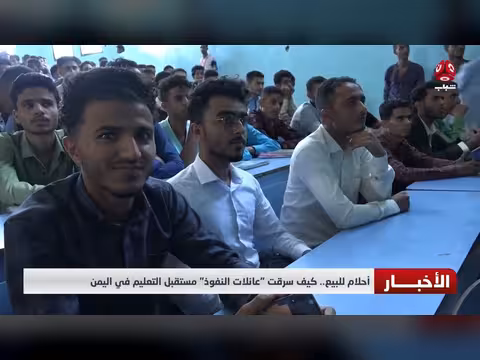 أحلام للبيع.. كيف سرقت عائلات النفوذ مستقبل التعليم اليمني
