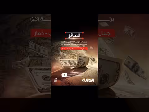 نبارك للفائز في مسابقتنا اليومية من الحلقة الثالثة والعشرون