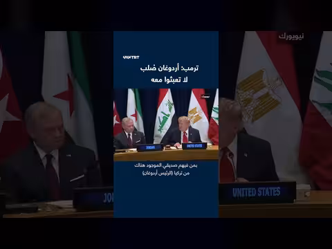ترامب يصف أردوغان بالرجل الصلب ويحذّر من العبث معه