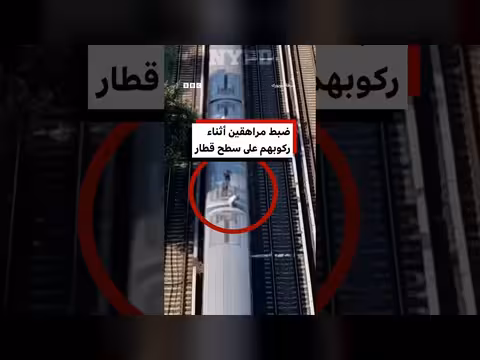 شرطة نيويورك تستخدم طائرات بدون طيار لإخراج مراهقين على قطار