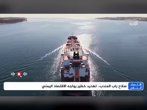 تصعيد باب المندب... تهديد الاقتصاد اليمني