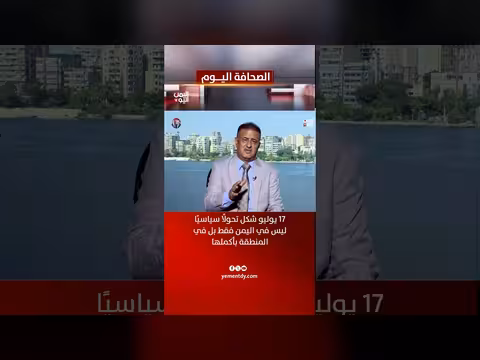 نزار الخالد: 17 يوليو تحول سياسي في اليمن والمنطقة