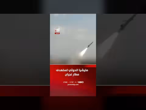مليشيا الحوثي تستهدف مطار نجران في هجوم