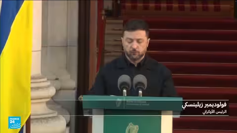 زيلينسكي يدعو لإنهاء الحرب الروسية الأوكرانية وليس مجرد وقف إطلاق النار
