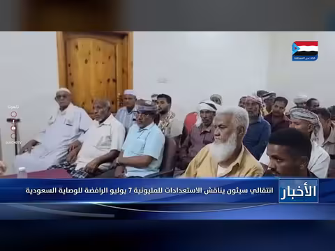 الانتقالي سيئون يناقش الاستعدادات للمليونية 7 يوليو