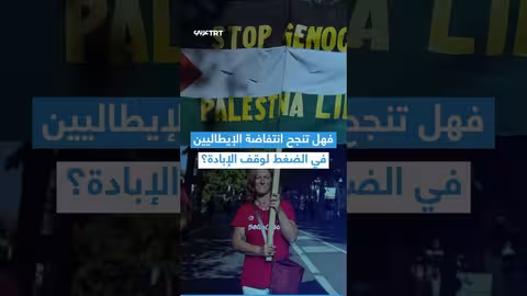 إيطاليا: احتجاجات وإضراب عام حاشد نصرةً لغزة
