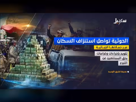 الحوثية تستنزف السكان عبر حملاتها الجبائية