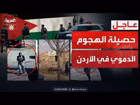 الأمن العام الأردني يعلن حصيلة ضحايا حادث الكرك