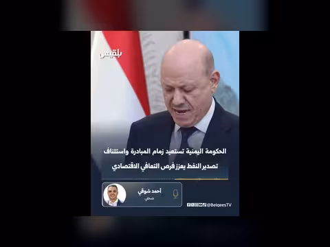 الحكومة اليمنية تستعيد زمام المبادرة