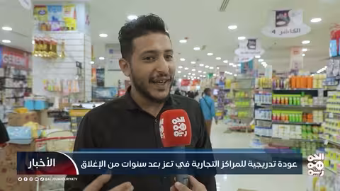 تعز: عودة المراكز التجارية تدريجياً بعد سنوات من الإغلاق