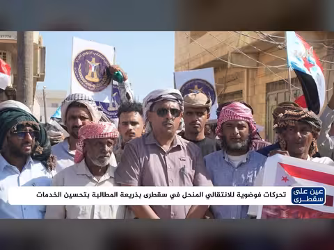 تحركات فوضوية للانتقالي الجنوبي في سقطرى بذريعة تحسين الخدمات