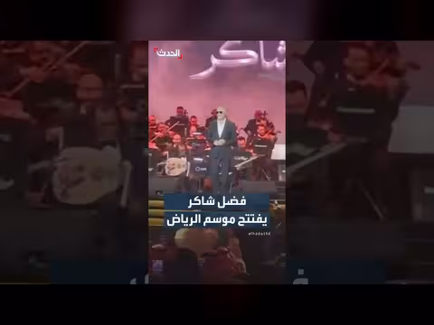 الفنان اللبناني فضل شاكر يعود بعد غياب 14 عاماً عبر موسم الرياض