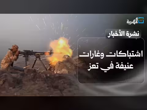 اشتباكات وغارات عنيفة في تعز وتنديد حكومي بعتاد الحوثيين
