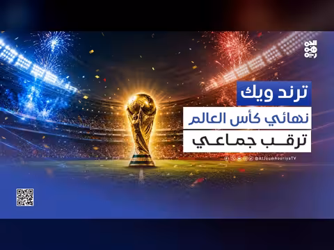 ترند ويك | اهتمامات اليمنيين هذا الأسبوع