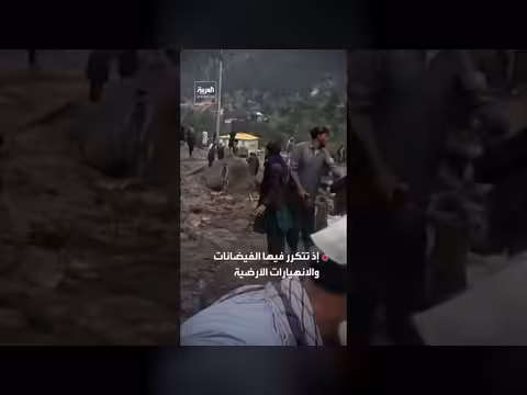 فيضانات مفاجئة في أفغانستان تترك 20 قتيلا