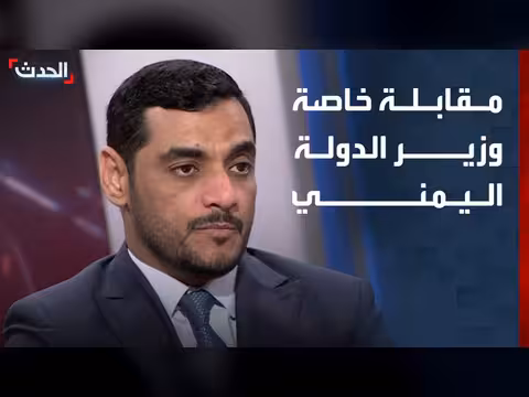 وزير الدولة اليمني: اليمن يتمسك بسيادته