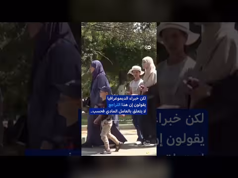 انخفاض معدلات الإنجاب في المغرب العربي وتداعياته على سوق العمل