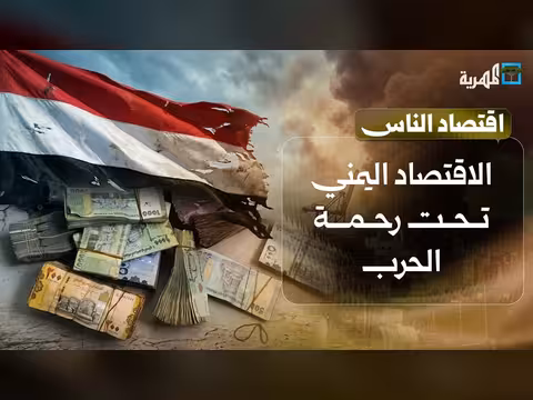 الاقتصاد اليمني بين الهجمات على الموانئ وعودة تصدير النفط