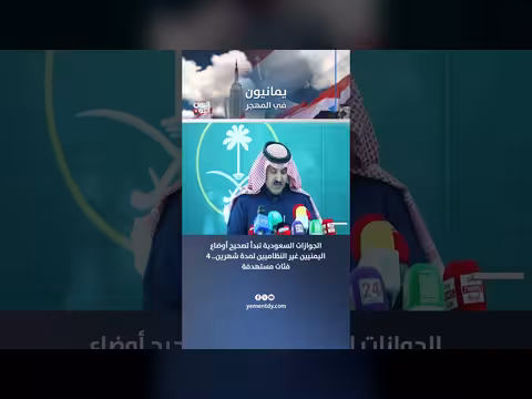 الجوازات السعودية تبدأ تصحيح أوضاع اليمنيين غير النظاميين لأربع فئات