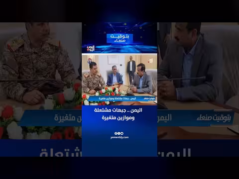 اليمن.. جبهات مشتعلة وموازين متغيرة