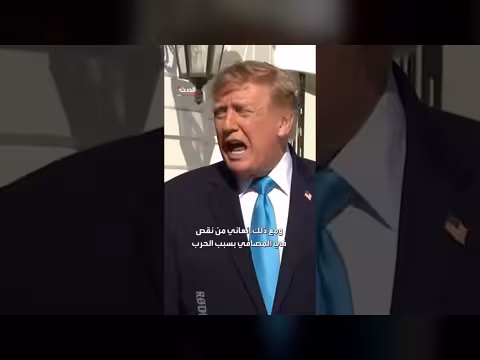 ترمب: كميات نفط كبيرة عبر مضيق هرمز ونقص المصافي قائم