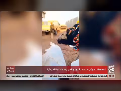استهداف حوثي متعمد لشبوة والأمن يضبط خلايا للمليشيا