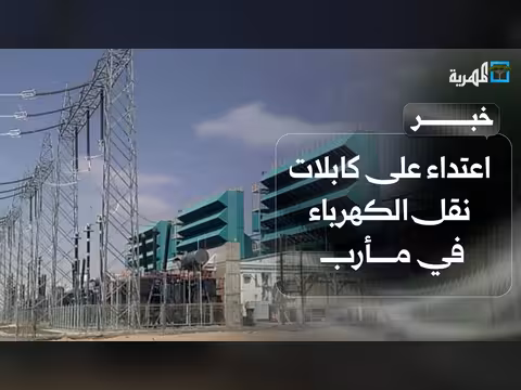 اعتداء على كابلات الكهرباء في مارب