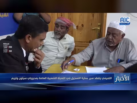 التميمي يتفقد التسجيل في التعبئة الشعبية العامة بسيئون وتريم
