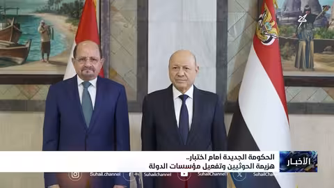 الحكومة اليمنية الجديدة: اختبار هزيمة الحوثيين وتفعيل الدولة