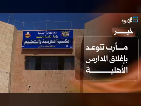 مأرب تهدد بإغلاق المدارس الأهلية