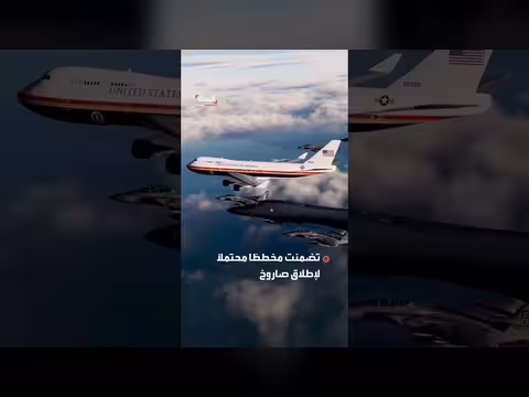 تقرير يكشف سر تبديل طائرة ترمب