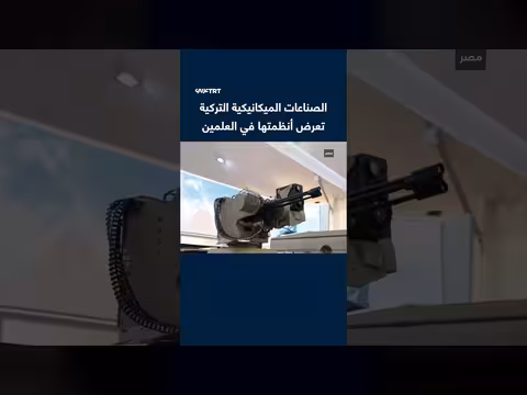 الصناعات الميكانيكية التركية تعرض منظوماتها الدفاعية في معرض العلمين
