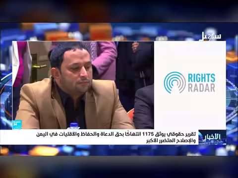 تقرير حقوقي يوثق 1175 انتهاكاً في اليمن
