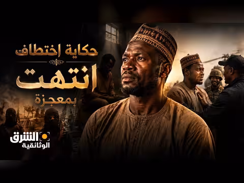 حكاية نجاة معاذو باوا من قبضة بوكو حرام